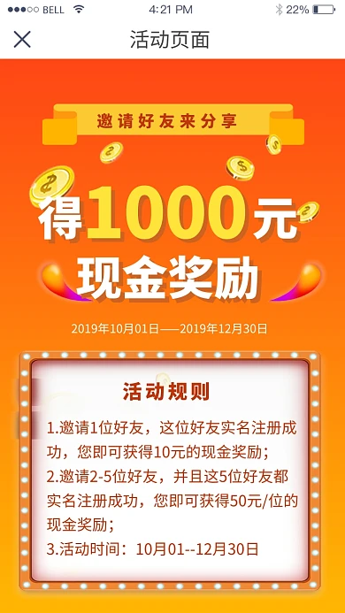 邀请好友分享赢现金活动海报界面