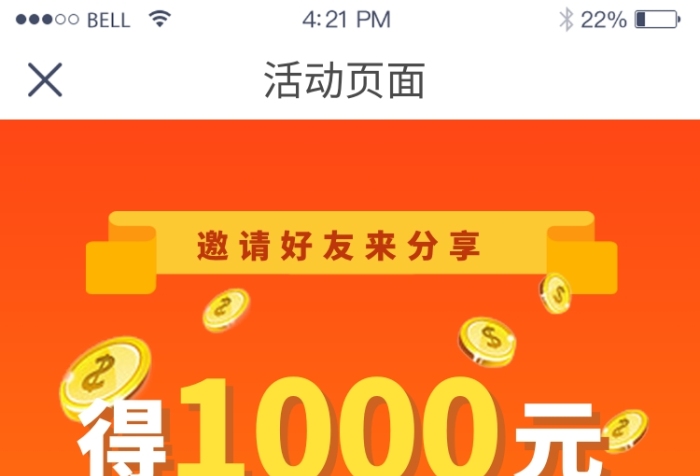 邀請好友分享贏現(xiàn)金活動海報(bào)界面