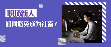 紫色时尚简约职场新人工作公众号首图