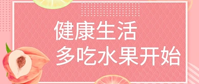 夏季水果健康主题首图