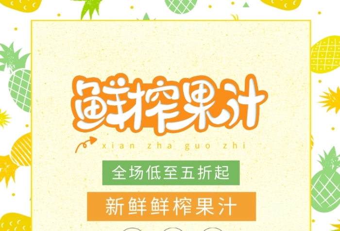 鲜榨果汁饮品水果宣传促销印刷广告海报 鲜榨果汁饮品水果宣传促销印刷广告海报