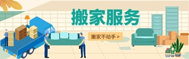 搬家服務(wù)電商banner