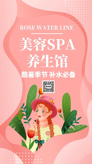 粉色插画夏季美妆美容促销手机海报