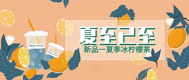 夏至清涼冰檸檬茶微信公眾號素材圖片