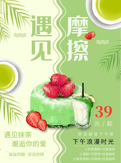 创意抹茶下午茶蛋糕宣传单