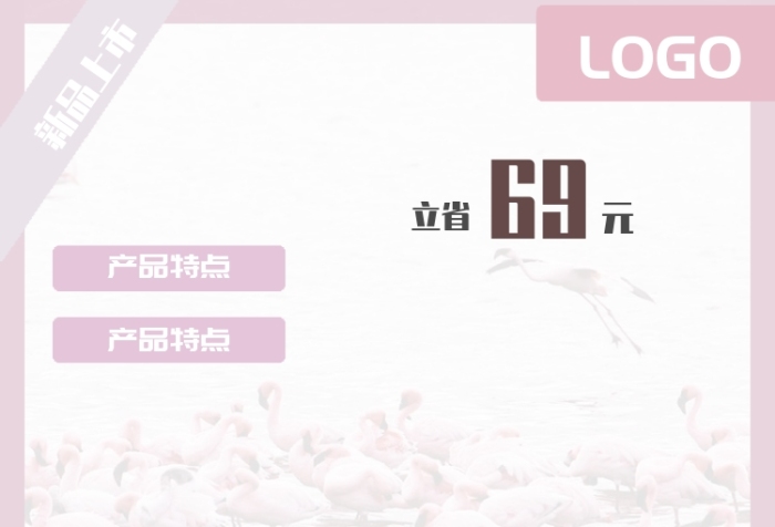    火烈鳥(niǎo)配色促銷標(biāo)簽直通車模板