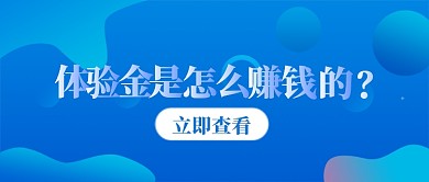 體驗金是如何賺錢的公眾號首圖