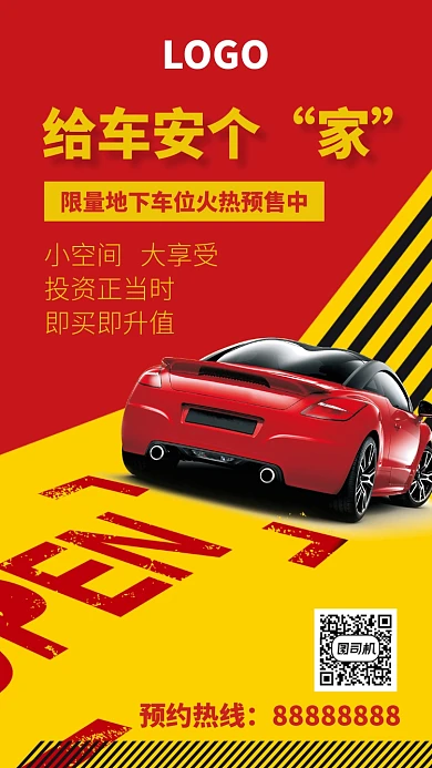 停车位小区海报