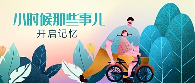 小时候那些事儿扁平风宣传图微信公众号素材图片