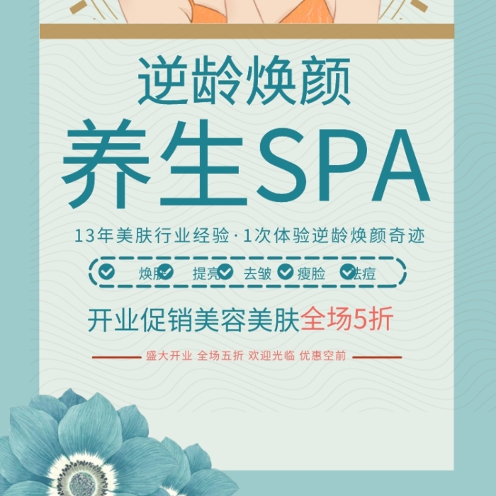 逆齡煥顏養(yǎng)生SPA美容美膚手機(jī)海報(bào)