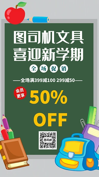 新学期文具促销海报