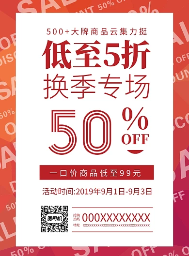 红色系扁平化时尚简约服装换季促销海报