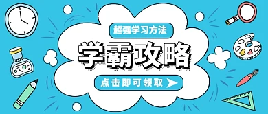 学霸攻略公众号首图