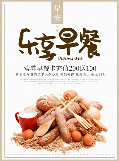 米色扁平化餐饮美食乐享早餐印刷海报