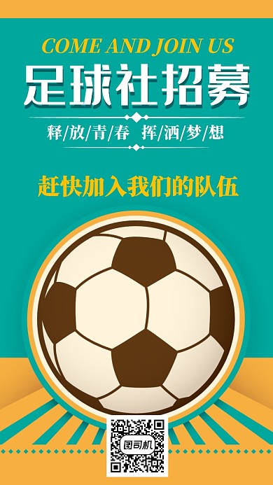 足球社招募手機(jī)海報宣傳