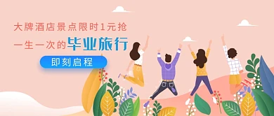 创意卡通手绘毕业旅行插画微信公众号素材图片