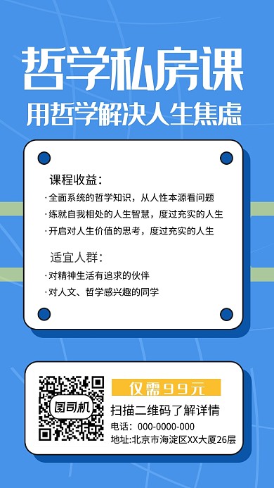 簡約哲學(xué)私房課宣傳手機(jī)海報(bào)