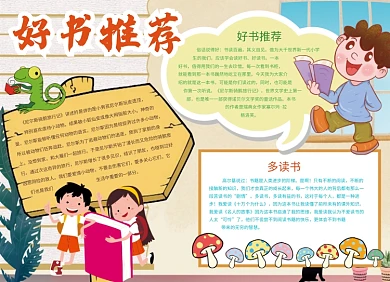 创意儿童卡通好书推荐小报