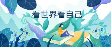 看世界看自己阅读日创意宣传图微信公众号素材图片