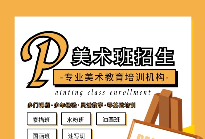 黄色扁平化美术教育培训招生广告宣传海报 黄色扁平化美术教育培训招生广告宣传海报