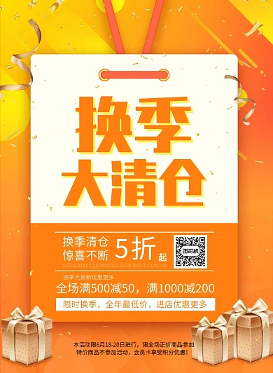 橙色底热销活动换季大清仓海报模板
