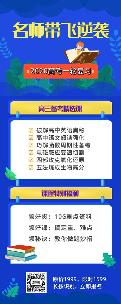 高考辅导名师补习班长图海报