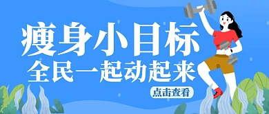 蓝色矢量哑铃户外全民健身运动宣传广告微信公众号素材图片
