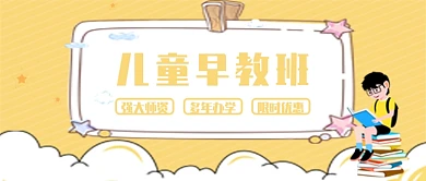 儿童早教班卡通公众号首图