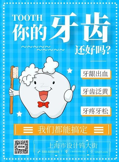 简约卡通牙齿海报