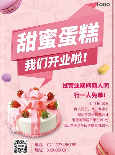甜蜜蛋糕店開業(yè)促銷宣傳單