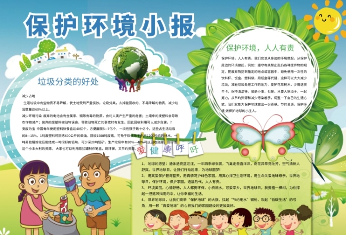 环境保护公益宣传小报 环境保护公益宣传小报