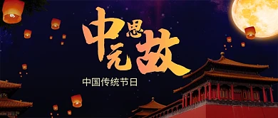 七月中元节手机首图