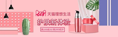 粉色天猫大促护肤品活动banner