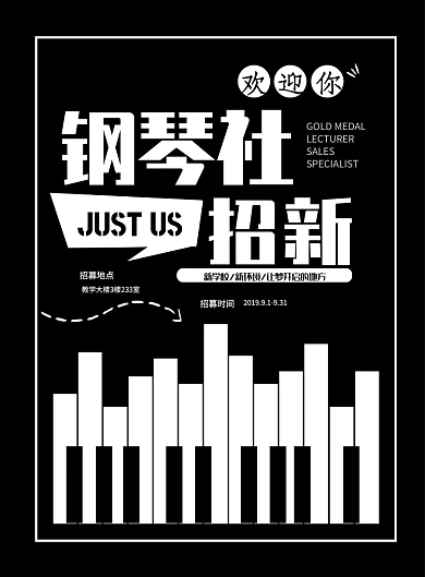 黑白键钢琴社团海报模板