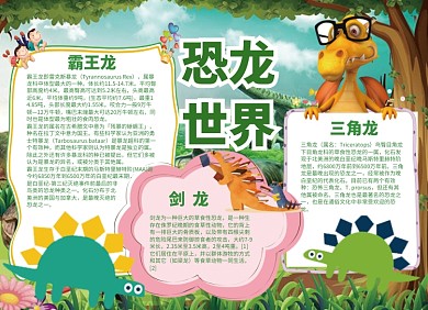 創(chuàng)意卡通恐龍世界小報