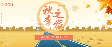 秋季旅游公众号首图