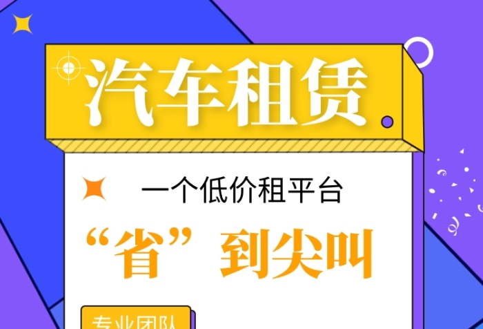 紫色创意几何汽车租赁手机海报模板 紫色创意几何汽车租赁手机海报模板