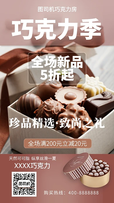 简约巧克力季手机海报