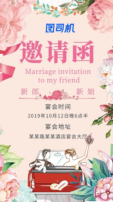粉色花朵婚礼邀请函手机海报