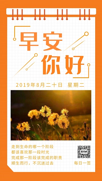 橙色插画早安你好每日一签手机海报