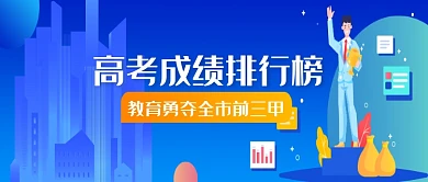 蓝色扁平高考成绩排行榜公众号首图