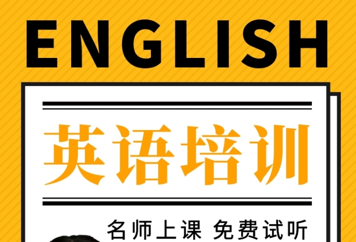 橙色清新简约英语培训班手机海报模板 橙色清新简约英语培训班手机海报模板