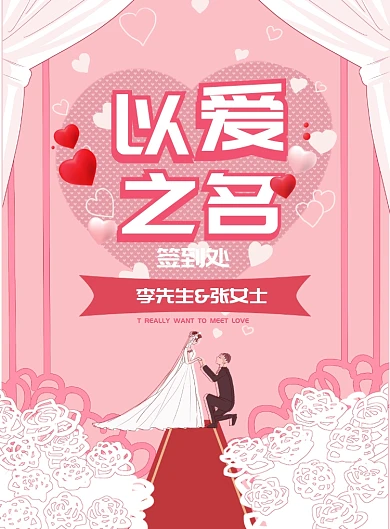 粉色婚庆签到处海报模板 