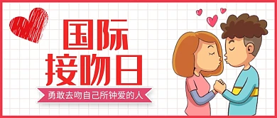 卡通浪漫国际接吻日微信公众号素材图片