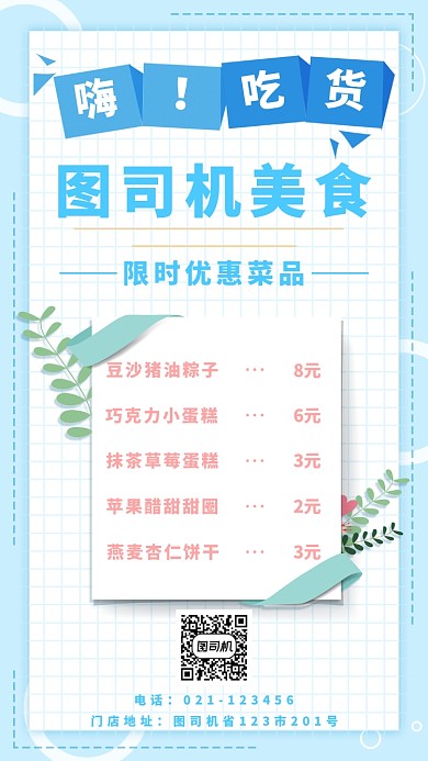 創(chuàng)意清雅小吃菜單手機(jī)海報(bào)