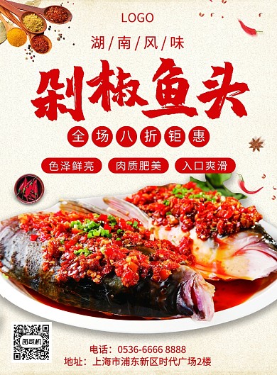 剁椒魚頭湖南美食美味創(chuàng)意印刷海報