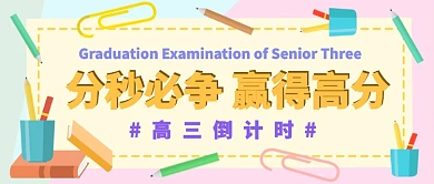 培训班分秒必争赢得高分公众号首图