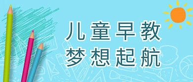 儿童早教梦想起航活动宣传首图