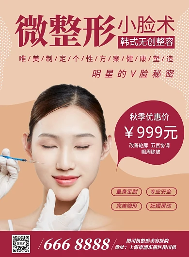 简约红色微整形美容推广促销海报