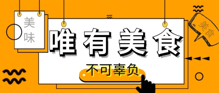 卡通手绘美食促销公众号首图 卡通手绘美食促销公众号首图